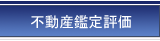 不動産鑑定評価