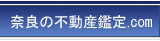 奈良の不動産鑑定.com