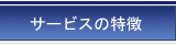 サービスの特徴